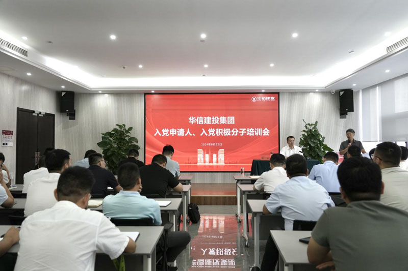 華信建投集團(tuán)召開入黨申請人、入黨積極分子培訓(xùn)會(huì)