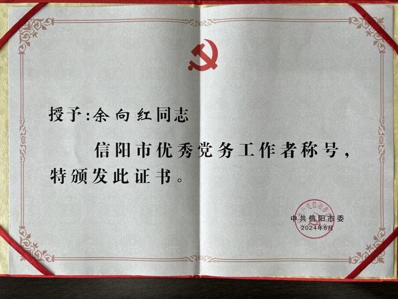 華信建投集團(tuán)副總經(jīng)理余向紅榮獲信陽市優(yōu)秀黨務(wù)工作者稱號
