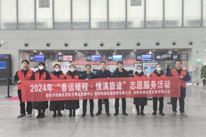 信陽明港機(jī)場投資有限公司開展“春運(yùn)暖程 情滿旅途”志愿服務(wù)活動(dòng)