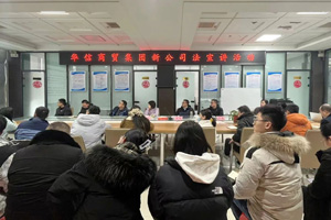 強(qiáng)化法律意識 護(hù)航企業(yè)發(fā)展——信陽華信商貿(mào)集團(tuán)有限公司舉辦新《公司法》專題學(xué)習(xí)培訓(xùn)會(huì)