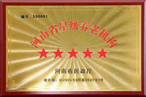 重磅！河南圣德健康養(yǎng)護(hù)中心榮獲 “國家五星級養(yǎng)老機(jī)構(gòu)”稱號，名列全省首位
