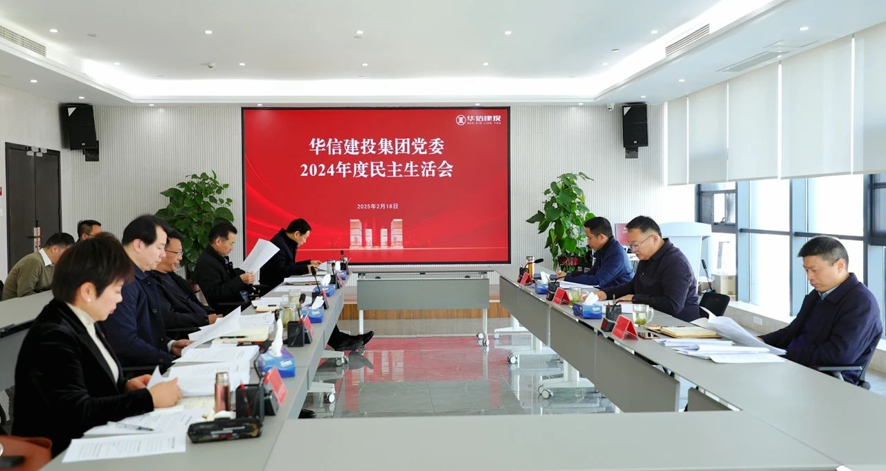 信陽華信建投集團(tuán)黨委召開2024年度民主生活會(huì)